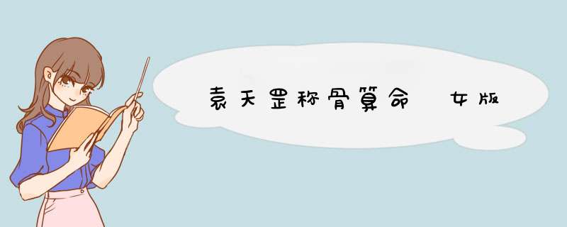 袁天罡称骨算命 女版